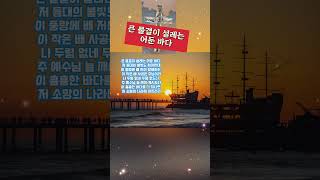 큰 물결이 설레는 어둔 바다♥️ #은혜의찬양 #찬송가432장 #봄내교회 #이호익색소폰 #여신의나팔