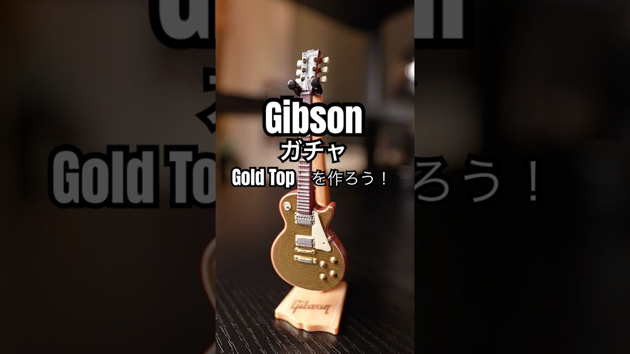 【超簡単】Gibsonガチャでダブったレスポールをゴールドに塗ってみた #Gibson #ギブソンガチャ #レスポール #goldtop #lespaul