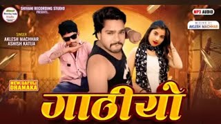 ।।गाठीयो।। Gadiyo singer Aklesh Machhar and Ashish katija gapuli song 2025