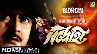 Bidrohi | বিদ্রোহী | Bengali Action Movie | English Subtitle | Ranjit Mallick, Beena Banerjee