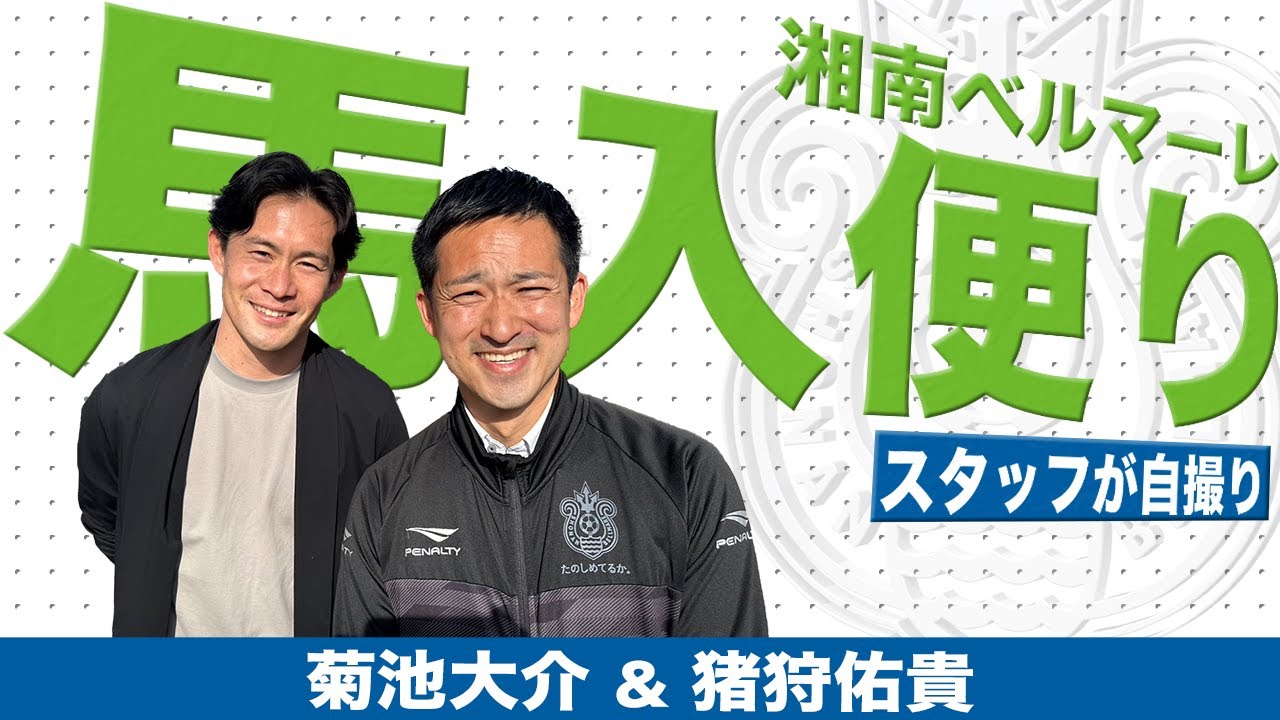【 湘南ベルマーレ 】湘南に帰ってきた菊池大介が猪狩佑貴と自撮りトーク。「おかえり大ちゃん」馬入便り番外編!
