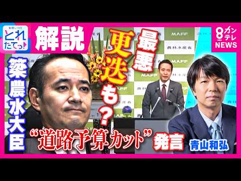 【解説】「本当にNG発言」対立候補支援の自治体の“道路予算カット”発言に「コメント控える」連発 更迭の可能性も？「あの大物議員が助言も…」青山和弘氏が独自取材｜旬感LIVE とれたてっ!〈カンテレ〉