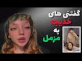 خدیجه میگه حق با من است گناه از مزمل است 