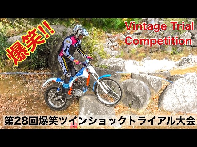 2022第28回爆笑ツインショック大会No1（Vintage Trial Competition
