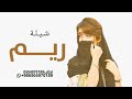 شيلة باسم ريم حماسيه جداا شيلات مدح ريم حماسيه 2023 شيلة باسم ريم فقط كلمات جديده شيلة باسم ريم حماسيه جداا شيلات مدح ريم حماسيه 2023 شيلة باسم ريم فقط كلمات جديده