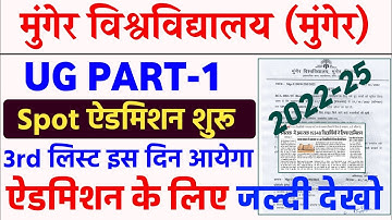 Munger University UG Part-1 (2022-25) Admission | Spot ऐडमिशन शुरू |कितना ऐडमिशन हुआ | 3rd list Date