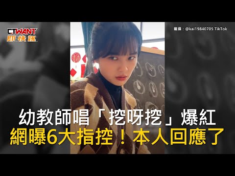 CTWANT 國際新聞 / 幼教師唱「挖呀挖」爆紅　網曝6大指控！本人回應了