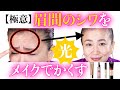 【極意】眉間のシワをかくすには、３つのミルフィーユ塗り