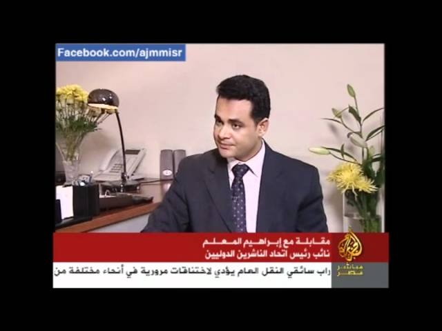 لقاء مع إبراهيم المعلم نائب رئيس اتحاد الناشرين