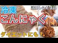 【冷凍こんにゃく】食感劇的変化！ダイエットレシピとしても活用！冷凍&解凍おすすめ方法