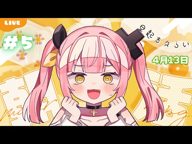 朝活】月曜日をぶっ飛ばせ❕一緒に早起き定期雑談☀ #4【#柚鳥ペケ
