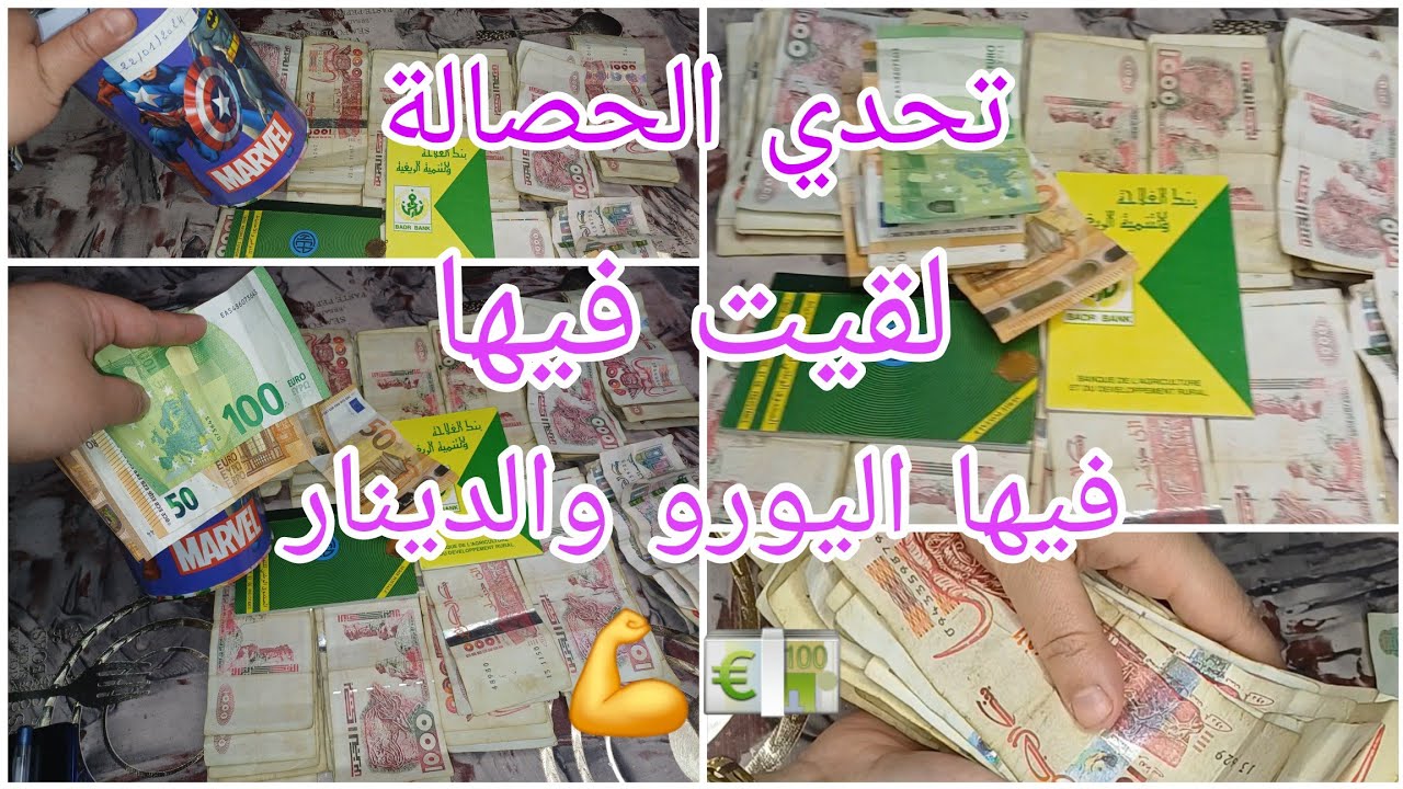 #تحدي_الحصالة2(الشحيحة)_مبلغ_دينار_اليورو المبلغ اللي لقيت فيها كامل