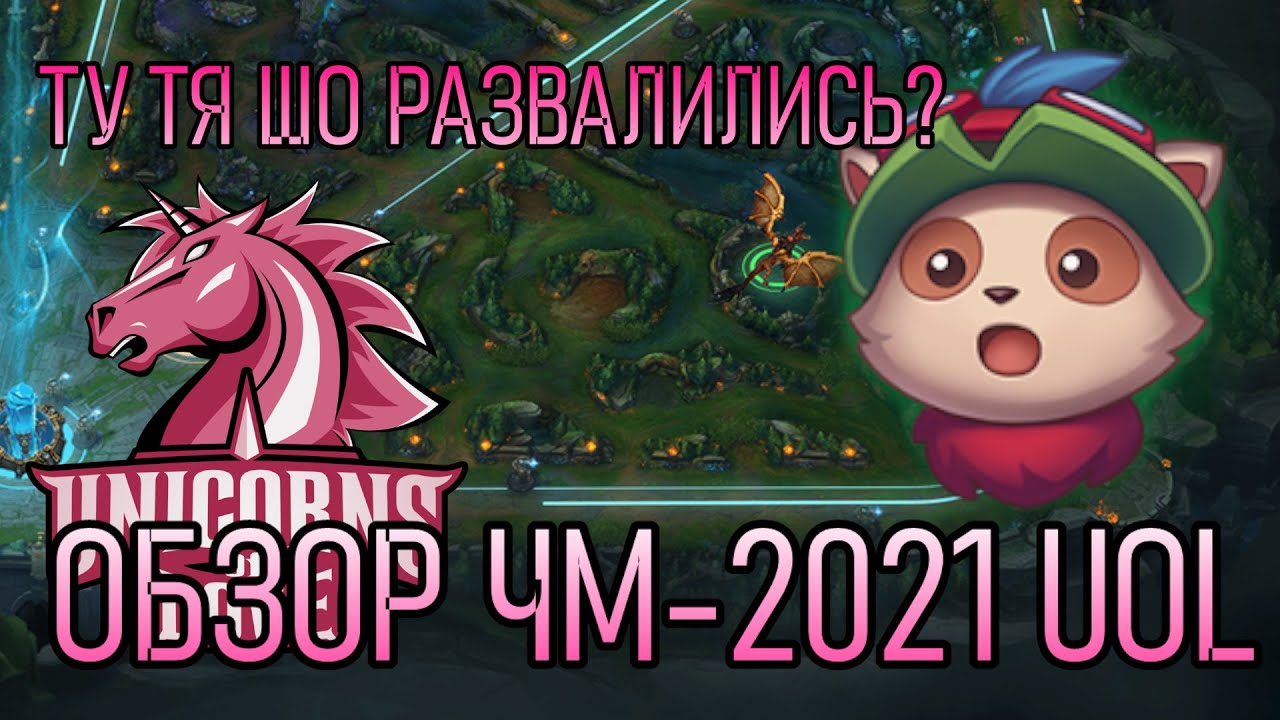 ЧТО СЛУЧИЛОСЬ С UNICORNS OF LOVE НА ЧЕМПИОНАТЕ МИРА | РАЗБОР И АНАЛИЗ | ЧТО НАС ЖДЕТ ДАЛЬШЕ? UOL LOL