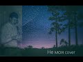 Не моя cover (Kozak System)