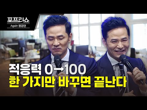 적응이 힘들다면 이것만 알면 해결된다 #김창옥 #<strong>명강연</strong>