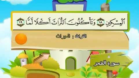 سورة الفجر | المصحف المعلم للأطفال | الشيخ محمد صديق المنشاوي | قناة سمسم