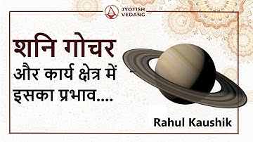 न्यायकारक शनिदेव के गोचर का सभी लग्नो पर प्रभाव I Rahul Kaushik I Karma Alignment Technique