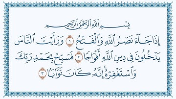 سورة 110 النصر An Nasr   كتابة  بصوت القارئ مشاري بن راشد العفاسي
