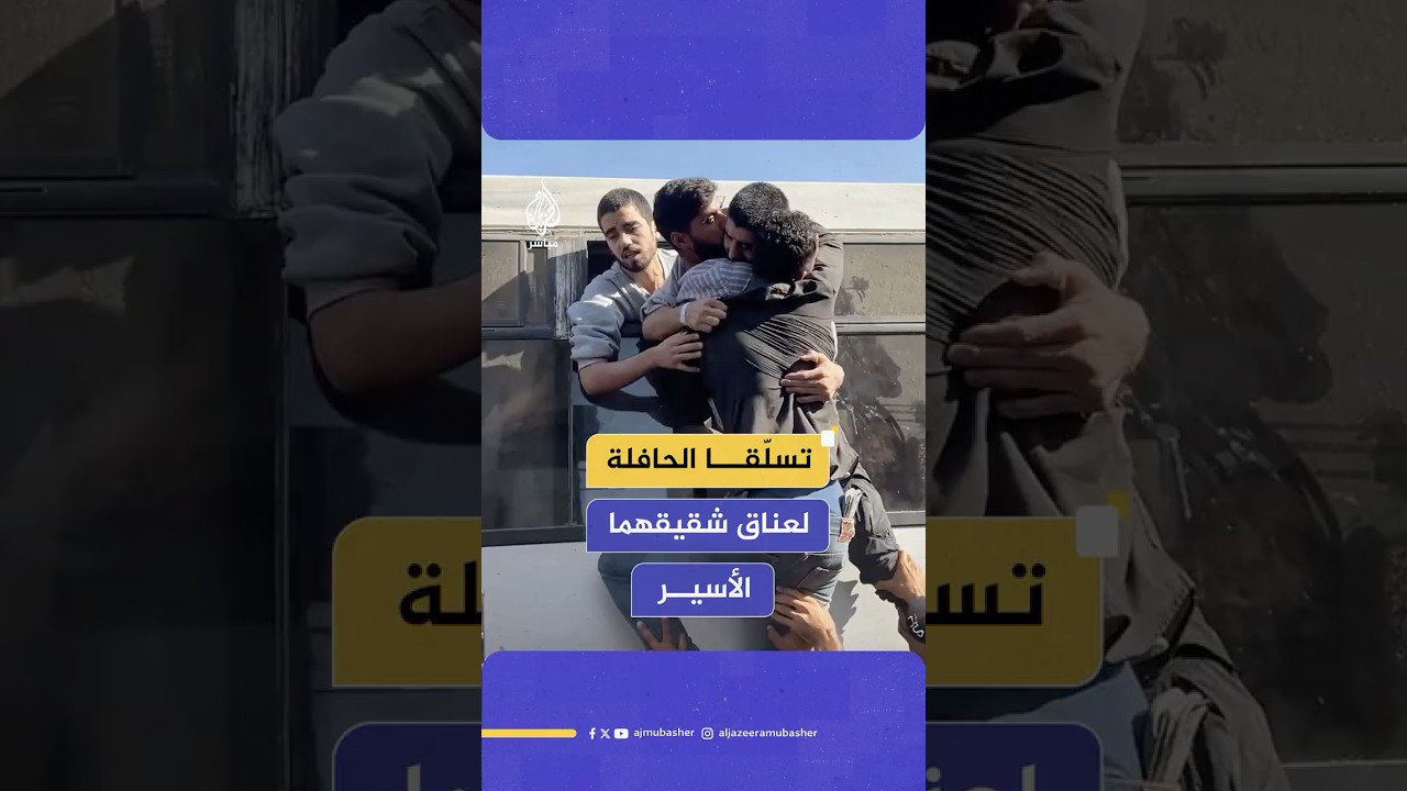 فاض بهما الشوق ولم يطيقا الانتظار.. شابان فلسطينيان يتسلقان حافلة الأسرى لعناق شقيقهما المُفرج عنه