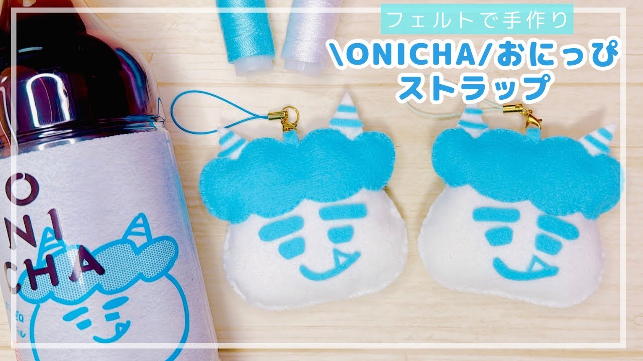 [専用　トン吉様]チャーム ストラップ 刺繍 フェルト ＊仕上げ前、コメント必須 100均】OHICHA「おにっぴ」ストラップ/鬼茶 - YouTube