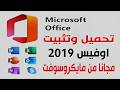 تحميل وتثبيت برامج الاوفيس 2019 من مايكروسوفت مجانا