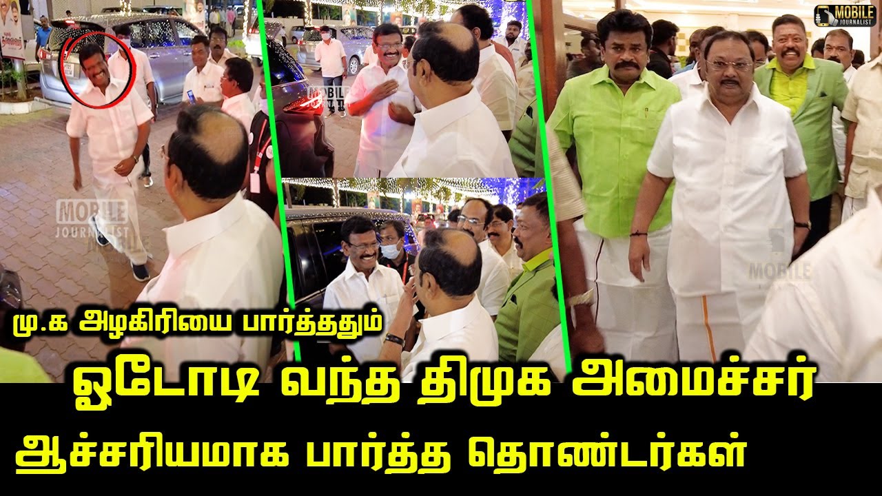 மு.க அழகிரியை பார்த்ததும் ஓடோடி வந்த அமைச்சர்! | MK Alagiri Mass Video | DMK Minister Avadi SM Nasar