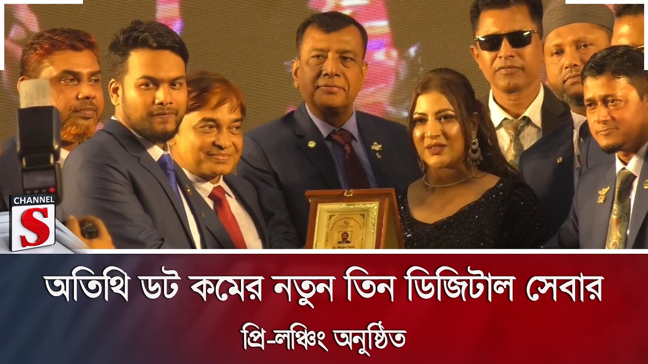 অতিথি ডট কমের নতুন তিন ডিজিটাল সেবার প্রি-লঞ্চিং অনুষ্ঠিত | Channel S News