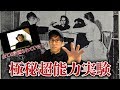 【発表あり】10年前に語られた話題の動画とは？！CIA極秘超能力実験！？