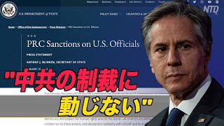 〈字幕版〉米政府「中共の制裁に動じない」