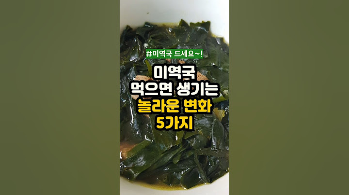 미역국 먹으면 생기는 놀라운 변화 효능 5가지 #미역국 #미역 #효능