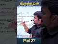 Part 27 |Batch வெற்றிவேல் 1.0 |Day 03|தமிழ் -திருக்குறள்-Unit 7 part 2 ||GK SHANKAR Sir🔥