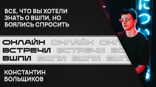 Всё, Что Вы Хотели Знать о ВШПИ, Но Боялись Спросить. Онлайн-Встреча