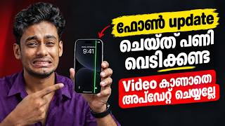 ഫോൺ update ചെയ്ത് പണി വെടിക്കണ്ട | Software Update safe 