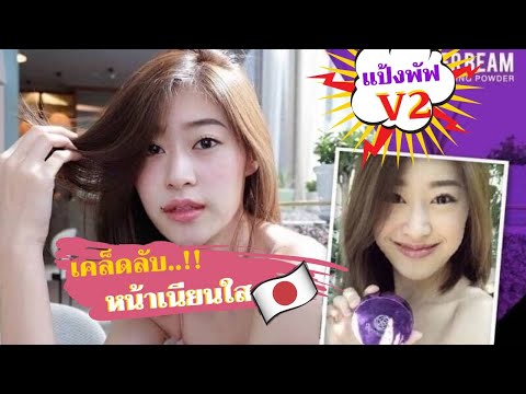 แป้งพัฟ V2 ด้วยเทคโนโลยี จากประเทศญี่ปุ่น ที่ ยิปซี ใช้ประจำ