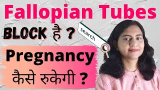 कय Fallopian Tubes Damage हन पर Pregnancy ठहरत ह ?Fallopian Tube Blockovulationdr Mrunalini