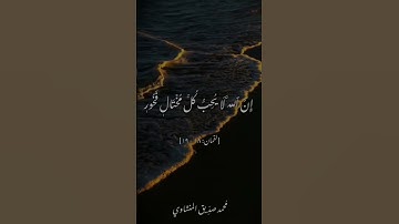 تلاوة رائعة من سورة لقمان للشيخ محمد صديق المنشاوي رحمه الله