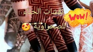 نقشات الحناء الصحراوية 😍😍 تفضلوا شوفوا لحباب ❤😘❤