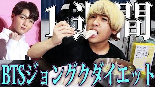 【検証】1週間BTSジョングクと同じダイエット生活をしたら何キロ痩せるのか？