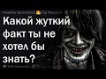 Какой жуткий факт ты НЕ хотел знать?