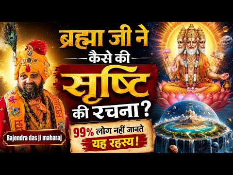 ब्रह्मा जी ने कैसे की सृष्टि की रचना? | 99% लोग नहीं जानते यह रहस्य #katha