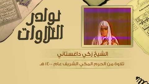 نوادر التلاوات - تلاوة نادرة - زكي داغستاني - سورة إبراهيم