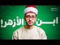 فيديو مهم لكل طالب أزهري