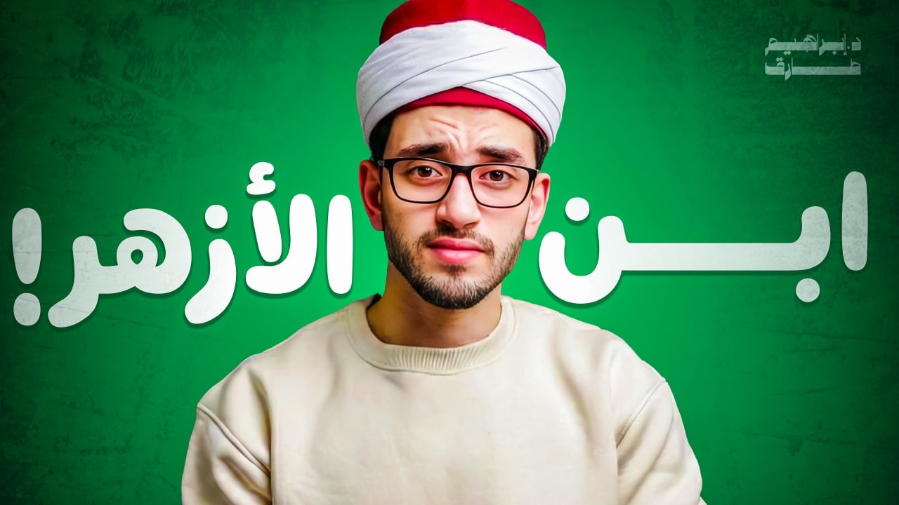 فيديو مهم لكل طالب أزهري؟!