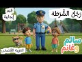 رجل الشرطة يساعد الناس Arabic Song For Kids 