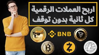 اربح جميع العملات الرقميه مجانا طوال اليوم مقابل عمل دقيقتين + اثبات السحب