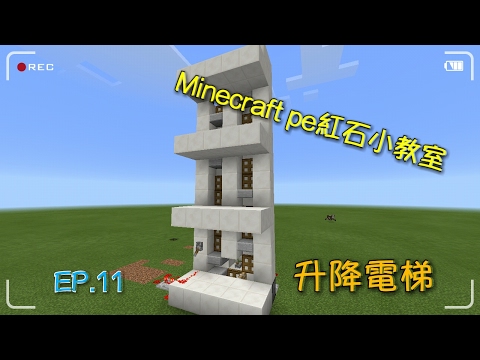 小睿的Minecraft pe紅石小教室 EP11-升降電梯