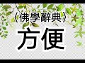 【一窗景】〈佛學辭典〉方便