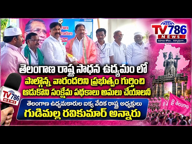 సంక్షేమ పథకాలు అమలు చేయాలనీ తెలంగాణ ఉద్యమకారుల ఐక్య వేదిక రాష్ట్ర అధ్యక్షులు గుడిమల్ల రవికుమార్ అన్న