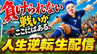【人生逆転ライブ】頂点からマイナス３００。そろそろマジで勝たなヤバいンゴ。。。