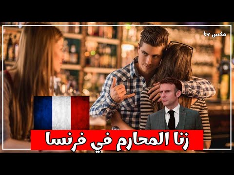 شاهد زنـ ـا الـ ـمحارم تجتاح الشوارع في هذه الدول والحكومات هناك تدق ناقوس الخطر 